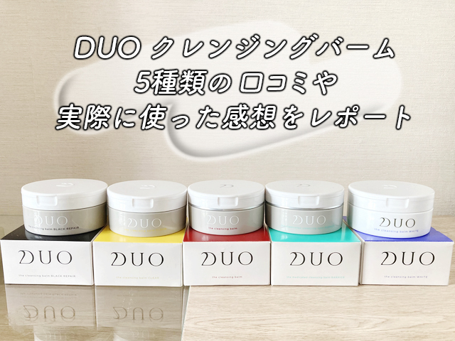 | トラコス duoクレンジングバーム 5種類