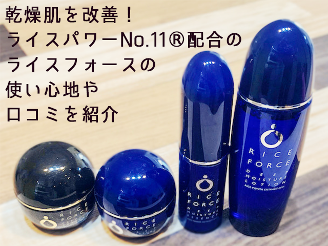 ライスフォースの口コミ調査！30日セットを試した効果や感想【PR 