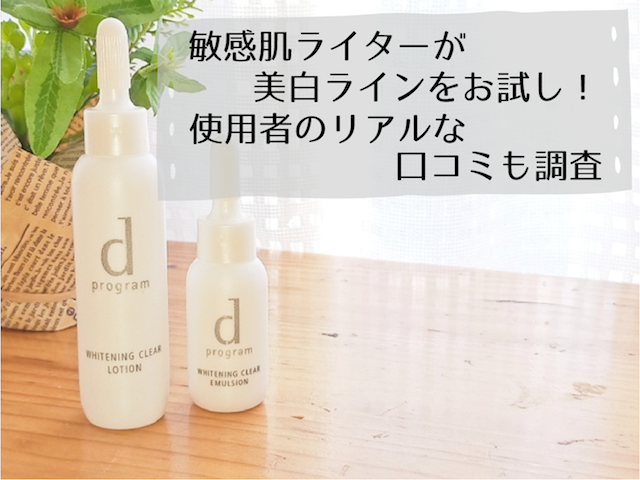 dプロホワイトニングケア | トラコス dプログラムの美白ケアの体験レポと口コミ紹介