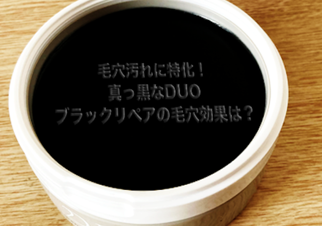 真っ黒なduo 口コミの毛穴効果は本当 1ヶ月使ってみた結果 トラコス