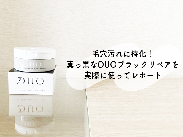 DUOブラック | トラコス DUOクレンジングバームで毛穴ケア!ブラックの効果は?