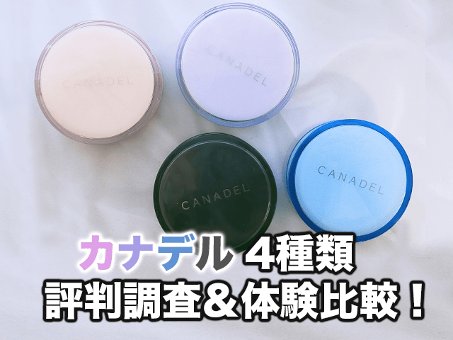 悪い口コミは本当 カナデル4種類を評判調査 体験比較 トラコス