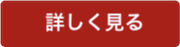 詳細はこちら