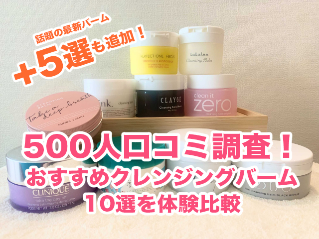 おすすめクレンジングバーム15選 人気のduoやinkプチプラ体験比較 トラコス