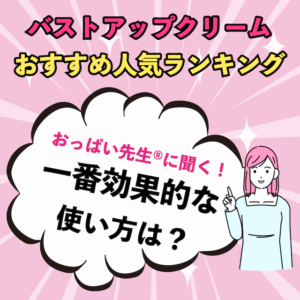 効果は本当？市販のバストアップクリーム口コミおすすめ人気ランキング | トラコス