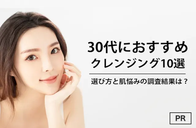 30代クレンジング