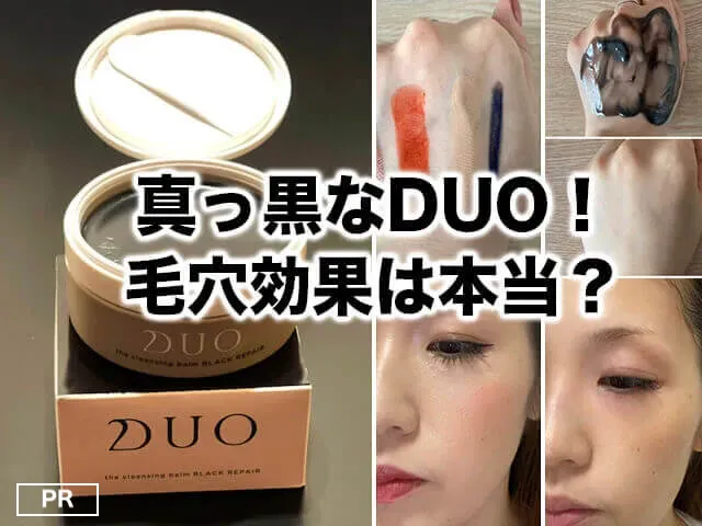 黒いDUO！口コミの毛穴汚れ*効果は本当？使ってみた結果 | トラコス
